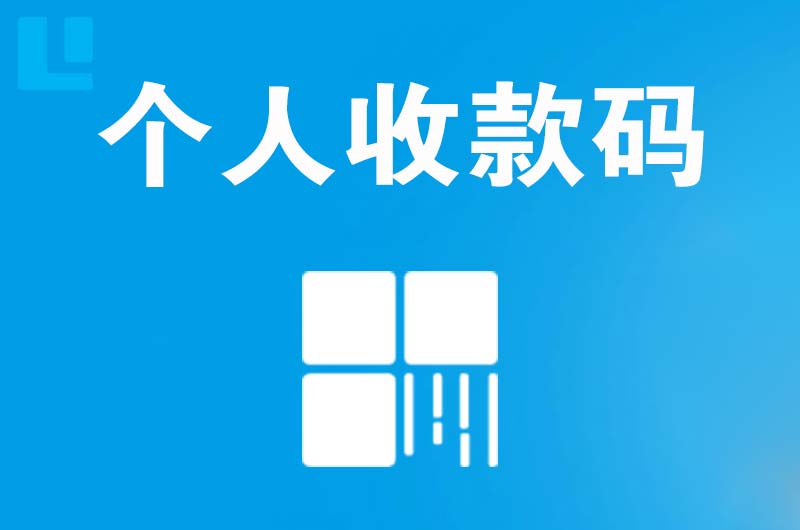裕华拉卡拉个人收款码