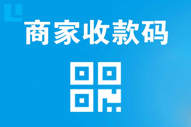 裕华拉卡拉商家收款码