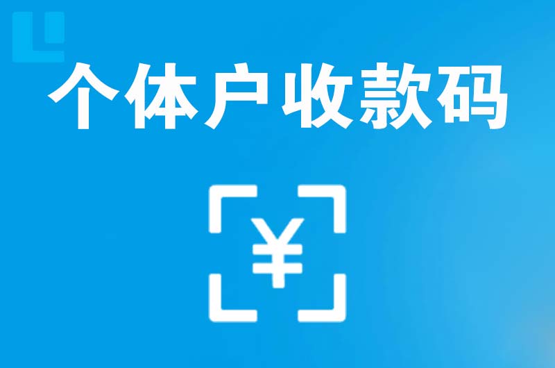 裕华拉卡拉个体户收款码